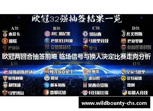 欧冠两回合抽签前瞻 临场信号与换人决定比赛走向分析