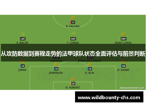 从攻防数据到赛程走势的法甲球队状态全面评估与前景判断 从攻防数据到赛程走势的法甲球队状态全面评估与前景判断