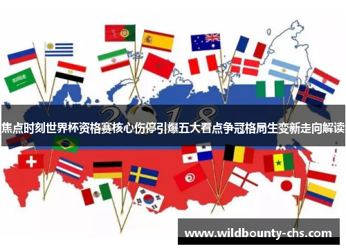 焦点时刻世界杯资格赛核心伤停引爆五大看点争冠格局生变新走向解读 焦点时刻世界杯资格赛核心伤停引爆五大看点争冠格局生变新走向解读