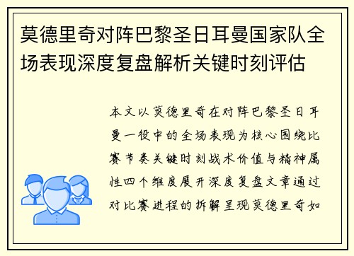 莫德里奇对阵巴黎圣日耳曼国家队全场表现深度复盘解析关键时刻评估