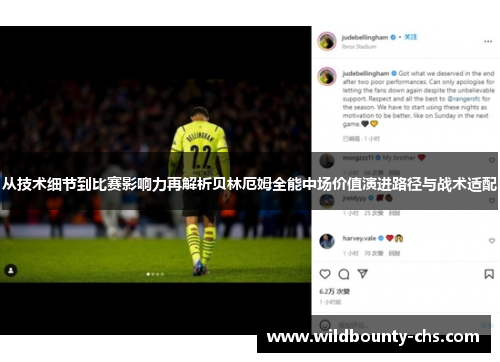 从技术细节到比赛影响力再解析贝林厄姆全能中场价值演进路径与战术适配 从技术细节到比赛影响力再解析贝林厄姆全能中场价值演进路径与战术适配