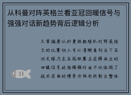 从科曼对阵英格兰看亚冠回暖信号与强强对话新趋势背后逻辑分析