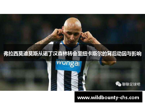 弗拉西莫迪莫斯从诺丁汉森林转会至纽卡斯尔的背后动因与影响 弗拉西莫迪莫斯从诺丁汉森林转会至纽卡斯尔的背后动因与影响