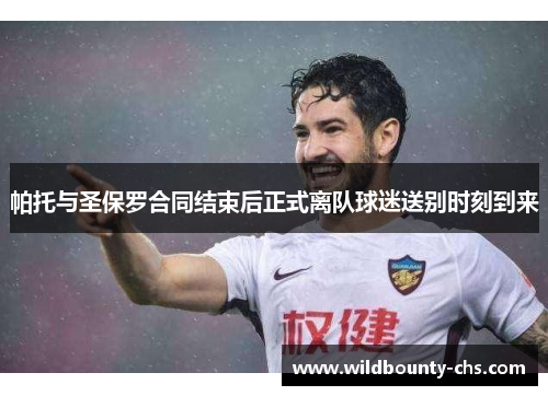 帕托与圣保罗合同结束后正式离队球迷送别时刻到来