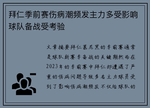 拜仁季前赛伤病潮频发主力多受影响球队备战受考验