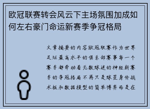 欧冠联赛转会风云下主场氛围加成如何左右豪门命运新赛季争冠格局