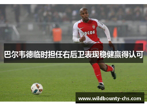 巴尔韦德临时担任右后卫表现稳健赢得认可