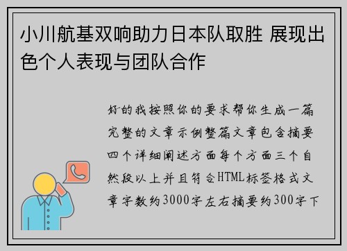 小川航基双响助力日本队取胜 展现出色个人表现与团队合作 小川航基双响助力日本队取胜 展现出色个人表现与团队合作