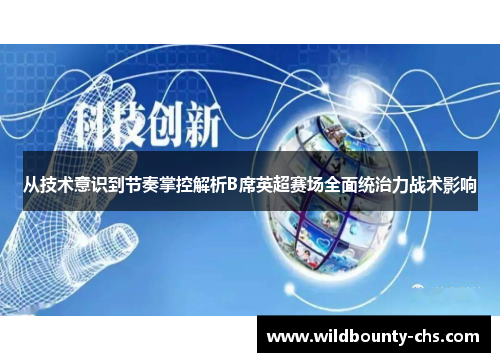从技术意识到节奏掌控解析B席英超赛场全面统治力战术影响 从技术意识到节奏掌控解析B席英超赛场全面统治力战术影响
