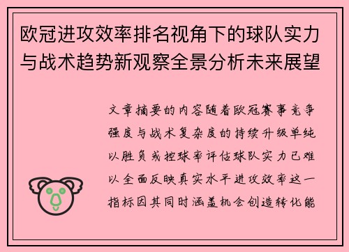 欧冠进攻效率排名视角下的球队实力与战术趋势新观察全景分析未来展望 欧冠进攻效率排名视角下的球队实力与战术趋势新观察全景分析未来展望