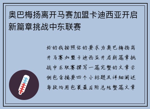 奥巴梅扬离开马赛加盟卡迪西亚开启新篇章挑战中东联赛