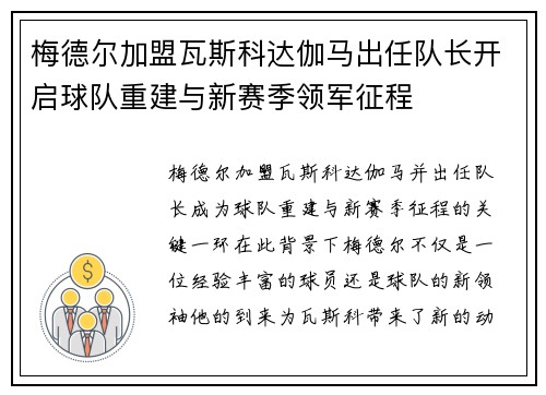 梅德尔加盟瓦斯科达伽马出任队长开启球队重建与新赛季领军征程 梅德尔加盟瓦斯科达伽马出任队长开启球队重建与新赛季领军征程