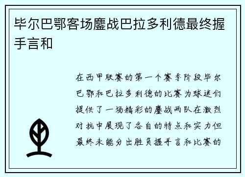 毕尔巴鄂客场鏖战巴拉多利德最终握手言和 毕尔巴鄂客场鏖战巴拉多利德最终握手言和
