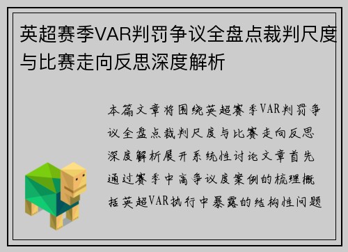 英超赛季VAR判罚争议全盘点裁判尺度与比赛走向反思深度解析