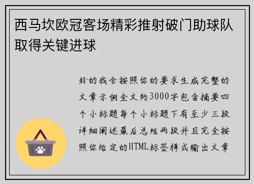 西马坎欧冠客场精彩推射破门助球队取得关键进球 西马坎欧冠客场精彩推射破门助球队取得关键进球