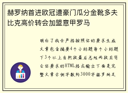 赫罗纳首进欧冠遭豪门瓜分金靴多夫比克高价转会加盟意甲罗马