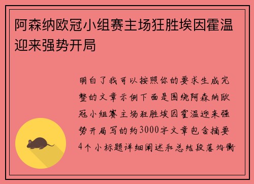阿森纳欧冠小组赛主场狂胜埃因霍温迎来强势开局
