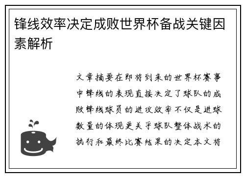 锋线效率决定成败世界杯备战关键因素解析