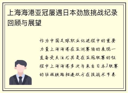 上海海港亚冠屡遇日本劲旅挑战纪录回顾与展望