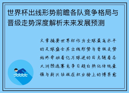 世界杯出线形势前瞻各队竞争格局与晋级走势深度解析未来发展预测