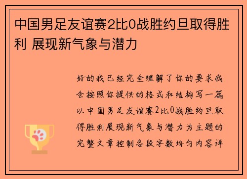 中国男足友谊赛2比0战胜约旦取得胜利 展现新气象与潜力