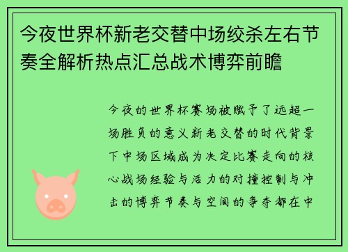 今夜世界杯新老交替中场绞杀左右节奏全解析热点汇总战术博弈前瞻