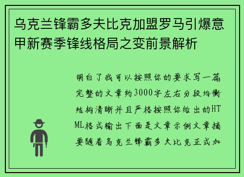 乌克兰锋霸多夫比克加盟罗马引爆意甲新赛季锋线格局之变前景解析