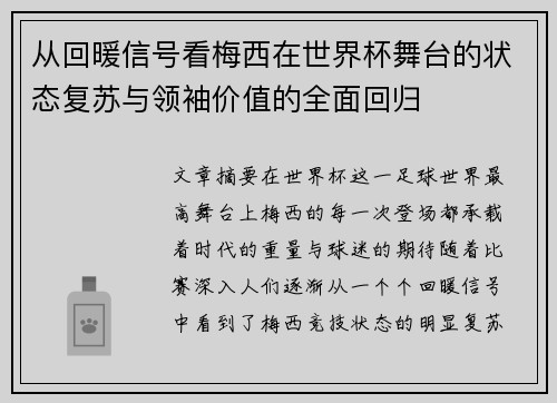 从回暖信号看梅西在世界杯舞台的状态复苏与领袖价值的全面回归