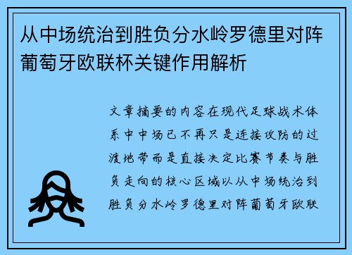 从中场统治到胜负分水岭罗德里对阵葡萄牙欧联杯关键作用解析