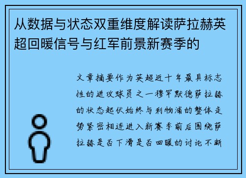 从数据与状态双重维度解读萨拉赫英超回暖信号与红军前景新赛季的