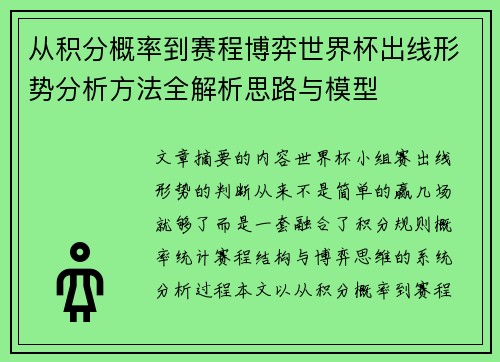从积分概率到赛程博弈世界杯出线形势分析方法全解析思路与模型 从积分概率到赛程博弈世界杯出线形势分析方法全解析思路与模型