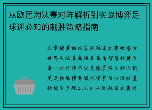 从欧冠淘汰赛对阵解析到实战博弈足球迷必知的制胜策略指南 从欧冠淘汰赛对阵解析到实战博弈足球迷必知的制胜策略指南