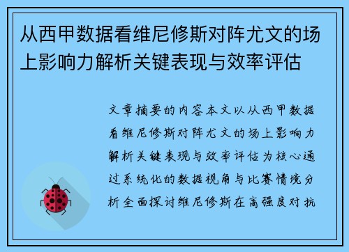 从西甲数据看维尼修斯对阵尤文的场上影响力解析关键表现与效率评估 从西甲数据看维尼修斯对阵尤文的场上影响力解析关键表现与效率评估