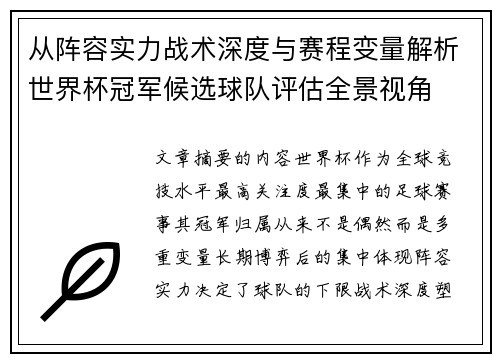 从阵容实力战术深度与赛程变量解析世界杯冠军候选球队评估全景视角 从阵容实力战术深度与赛程变量解析世界杯冠军候选球队评估全景视角