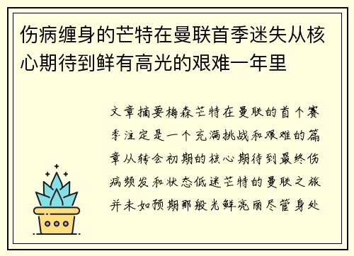 伤病缠身的芒特在曼联首季迷失从核心期待到鲜有高光的艰难一年里