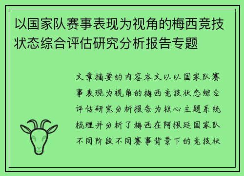 以国家队赛事表现为视角的梅西竞技状态综合评估研究分析报告专题 以国家队赛事表现为视角的梅西竞技状态综合评估研究分析报告专题