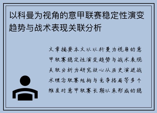 以科曼为视角的意甲联赛稳定性演变趋势与战术表现关联分析
