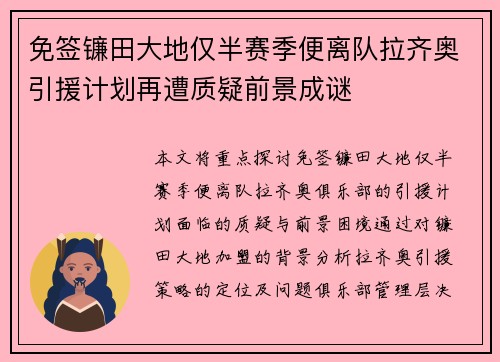 免签镰田大地仅半赛季便离队拉齐奥引援计划再遭质疑前景成谜 免签镰田大地仅半赛季便离队拉齐奥引援计划再遭质疑前景成谜