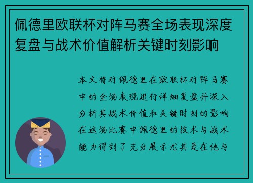 佩德里欧联杯对阵马赛全场表现深度复盘与战术价值解析关键时刻影响 佩德里欧联杯对阵马赛全场表现深度复盘与战术价值解析关键时刻影响