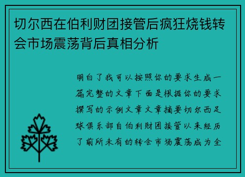 切尔西在伯利财团接管后疯狂烧钱转会市场震荡背后真相分析 切尔西在伯利财团接管后疯狂烧钱转会市场震荡背后真相分析