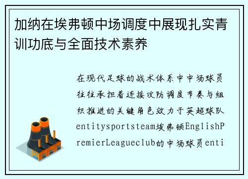 加纳在埃弗顿中场调度中展现扎实青训功底与全面技术素养 加纳在埃弗顿中场调度中展现扎实青训功底与全面技术素养