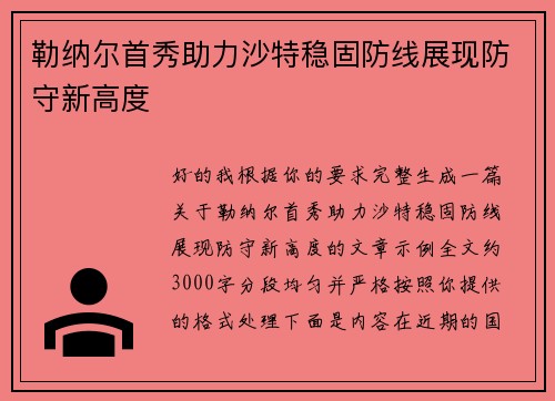 勒纳尔首秀助力沙特稳固防线展现防守新高度