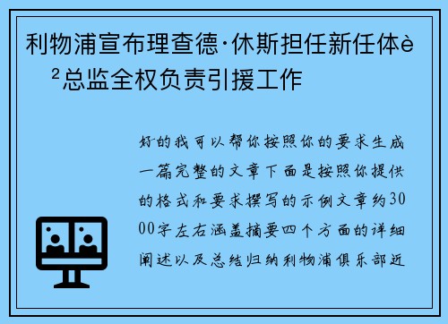 利物浦宣布理查德·休斯担任新任体育总监全权负责引援工作 利物浦宣布理查德·休斯担任新任体育总监全权负责引援工作