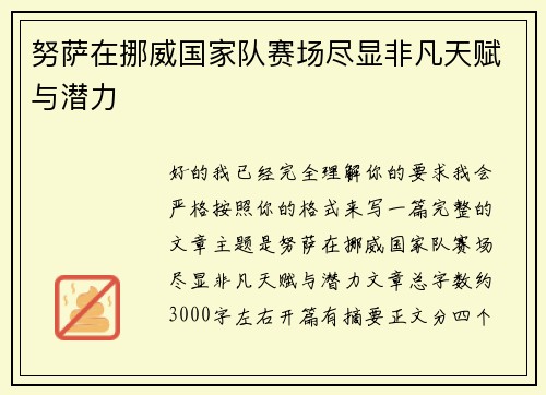 努萨在挪威国家队赛场尽显非凡天赋与潜力 努萨在挪威国家队赛场尽显非凡天赋与潜力