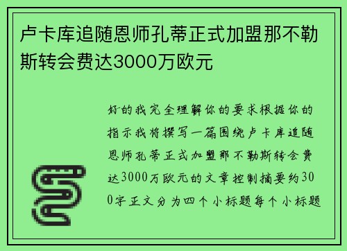 卢卡库追随恩师孔蒂正式加盟那不勒斯转会费达3000万欧元