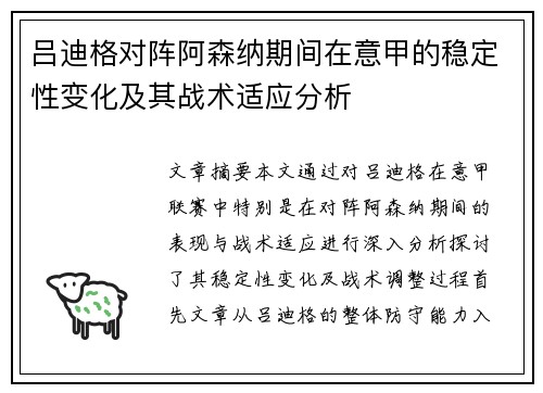吕迪格对阵阿森纳期间在意甲的稳定性变化及其战术适应分析 吕迪格对阵阿森纳期间在意甲的稳定性变化及其战术适应分析