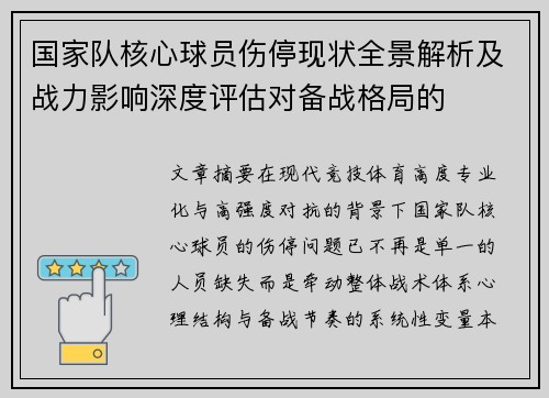 国家队核心球员伤停现状全景解析及战力影响深度评估对备战格局的 国家队核心球员伤停现状全景解析及战力影响深度评估对备战格局的