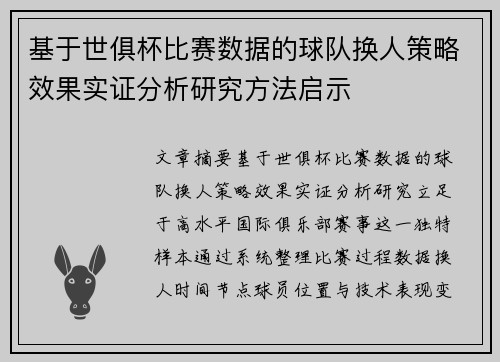 基于世俱杯比赛数据的球队换人策略效果实证分析研究方法启示