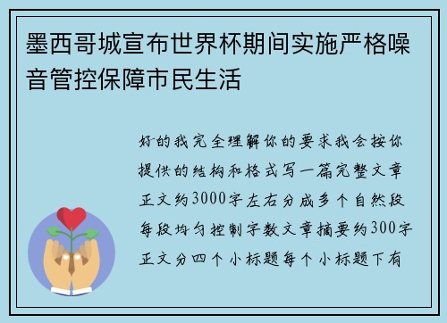 墨西哥城宣布世界杯期间实施严格噪音管控保障市民生活