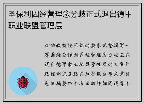 圣保利因经营理念分歧正式退出德甲职业联盟管理层